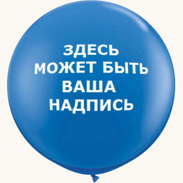 Надпись ваш. Индивидуальная надпись на шарах. Шар с индивидуальной надписью. Шар с вашей надписью. Воздушные шары с вашей надписью.