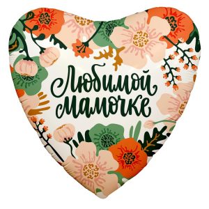 Шар (46 см) Сердце Любимой Мамочке, на русском языке.