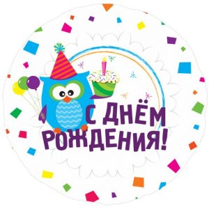 Шар (46 см) Круг, С Днем рождения (Сова), на русском языке.