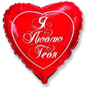 Шар (46 см) Сердце, Я люблю тебя на русском языке (эксклюзив), Красный.
