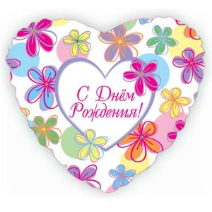Шар (46 см) Сердце, С Днем рождения (яркие цветы), на русском языке.