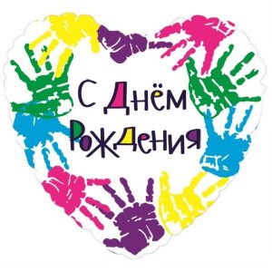 Шар (46 см) Сердце, С Днем рождения (разноцветные ручки), на русском языке.