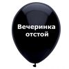 Вечеринка отстой, черный шар, белый шарик, оскорбительные шары, шары с черным , http://onballoon.ru