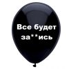 Все будет за**ись, черный шар, белый шарик, оскорбительные шары, шары с черным , http://onballoon.ru