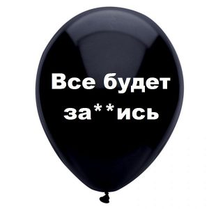 Шар с надписью «Все будет за**ись», черный шар, 1 шт.