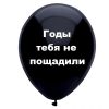 Годы тебя не пощадили, черный шар, черный шарик, оскорбительные шары, шары с черным , http://onballoon.ru