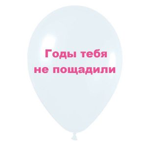 Шар с надписью «Годы тебя не пощадили», белый шар с розовой надписью, 1 шт.