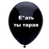 Еб*ть ты старая, черный шар, черный шарик, оскорбительные шары, шары с черным , http://onballoon.ru