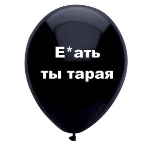 Шар с надписью «Е**ть ты старая», черный шар, 1 шт.