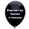 Еще на год ближе к пенсии, черный шар, черный шарик, оскорбительные шары, шары с черным , http://onballoon.ru