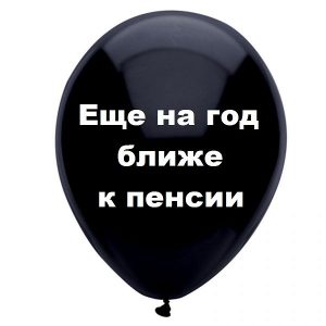 Шар с надписью «Еще на год ближе к пенсии», черный шар, 1 шт.
