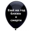 Еще на год ближе к пенсии, черный шарик, оскорбительные шары, шары с черным , http://onballoon.ru