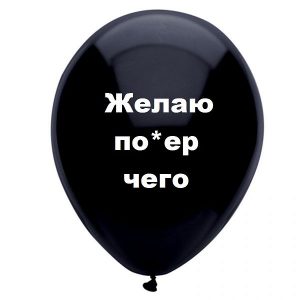 Желаю похер чего, черный шарик, оскорбительные шары, шары с черным , http://onballoon.ru