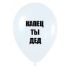Капец ты дед подарок, черный шарик, оскорбительные шары, шары с черным , http://onballoon.ru