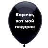 Короче, вот мой подарок, черный шарик, оскорбительные шары, шары с черным , http://onballoon.ru