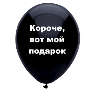 Короче, вот мой подарок, черный шарик, оскорбительные шары, шары с черным , http://onballoon.ru