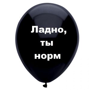 Ладно, ты норм, черный шарик, оскорбительные шары, шары с черным , http://onballoon.ru