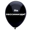 Не пессимизди, черный шарик, оскорбительные шары, шары с черным , http://onballoon.ru