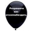 Разрешите вас отхэппибездить, черный шар, оскорбительные шары, шары с черным , http://onballoon.ru