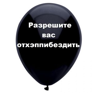 Шар с надписью «Разрешите вас отхеппибездить», черный шар, 1 шт.