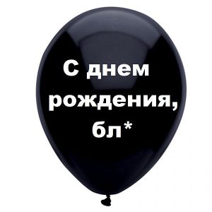 С днем рождения, бля черный шар, оскорбительные шары, шары с черным , http://onballoon.ru