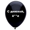 С днюхой ёпта, черный шар, оскорбительные шары, шары с черным , http://onballoon.ru