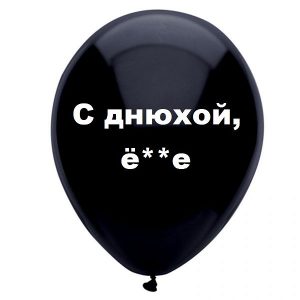 Шар с надписью «С днюхой, ё**е», черный шар, 1 шт.