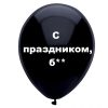С праздником бля, черный шар, оскорбительные шары, шары с черным , http://onballoon.ru