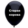 Старая корова, черный шар, оскорбительные шары, шары с черным , http://onballoon.ru