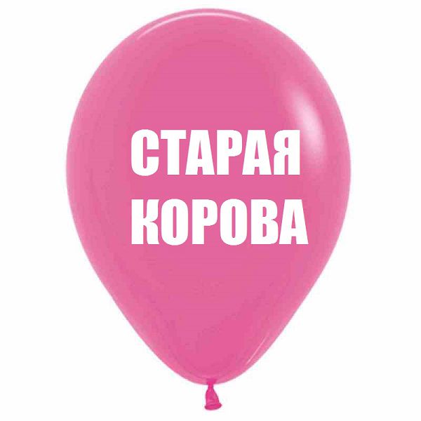 Старая корова, розовый шар, оскорбительные шары, шары с черным , http://onballoon.ru