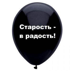 Шар с надписью «Старость-в радость!», черный шар, 1 шт.