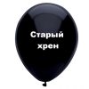 Старый хрен, черный шар, оскорбительные шары, шары с черным , http://onballoon.ru
