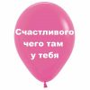 Счастливого чего там у тебя розовый шар, оскорбительные шары, шары с черным , http://onballoon.ru