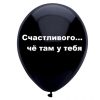 Счастливого чего там у тебя черный шар, оскорбительные шары, шары с черным , http://onballoon.ru