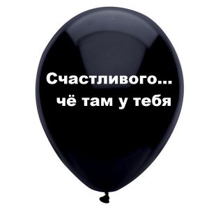 Шар с надписью «Счастливого чего там у тебя», черный шар,1 шт.
