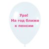 Ура на год ближе к пенсии белый шар, оскорбительные шары, шары с черным , http://onballoon.ru