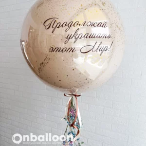 Латексный шар 90 см. бежевый с конфетти