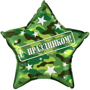 Шар (45 см) Звезда, С праздником (камуфляж), на русском языке, Военный, 1 шт.