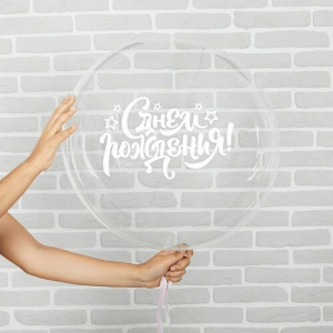 Шар прозрачный (61 см.) Bubble, С днем рождения! 1 шт.