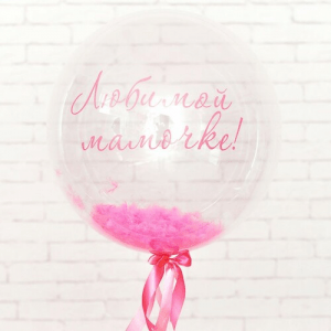 Шар прозрачный (61 см.) Bubble, Любимой Мамочке. 1 шт.