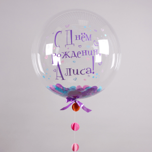 Шар прозрачный (61 см.) Bubble, С днем рождения, Алиса. 1 шт.