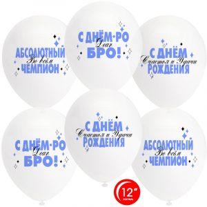 Воздушный Шар Абсолютный Чемпион, С Днем Рождения!, Прозрачный, (30 см.) , 1 шт.