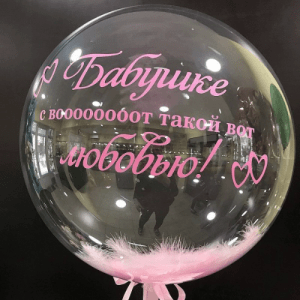 Шар прозрачный (61 см.) Bubble, Бабушке с любовью! 1 шт.