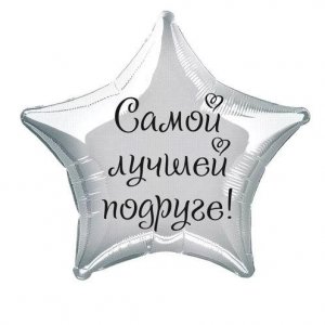 Шар (46 см.) фольгированный, звезда, серебро с наклейкой 1 шт.
