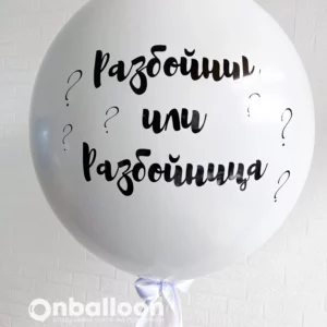 Большой шар-сюрприз, белый, на определение пола ребенка