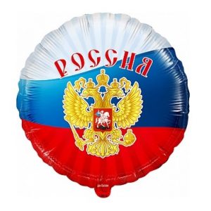 Фольгированный шар (18”/46 см) Круг, Россия (триколор), Ассорти триколор, 1 шт.