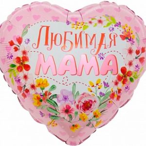 Шар (18”/46 см) Сердце, Любимая мама, 1 шт.