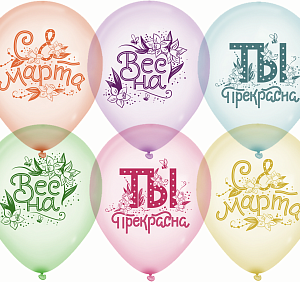 Воздушный Шар (12''/30 см) С 8 Марта, Ты Прекрасна!, Ассорти, кристалл, 1 шт.