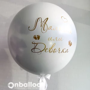 Белый шар 60 см. на определение пола ребенка