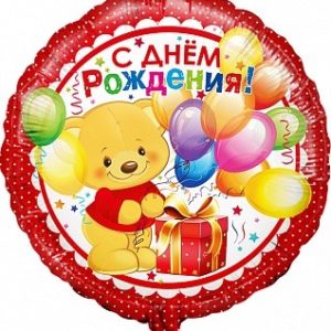 Воздушный шар (18”/46 см) Круг, С Днем рождения (мишка с подарком), Красный, 1 шт.